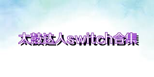 太鼓达人switch合集