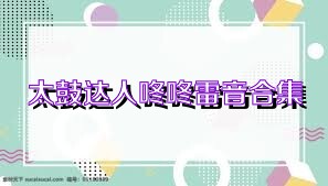 太鼓达人咚咚雷音合集