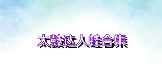 太鼓达人蛙合集