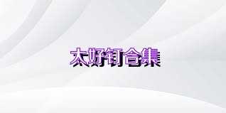 太好钉合集