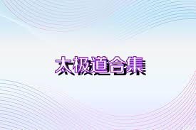 太极道合集