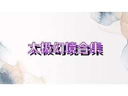 太极幻境合集