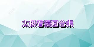 太极看漫画合集