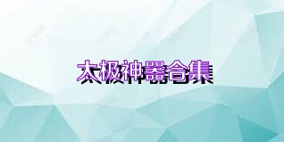 太极神器合集