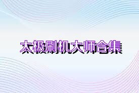 太极刷机大师合集