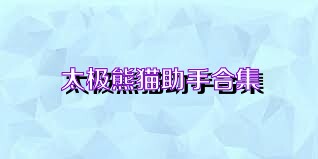 太极熊猫助手合集