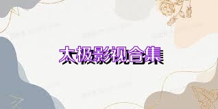 太极影视合集