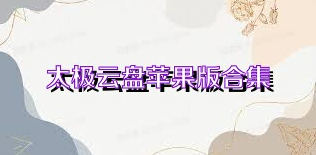 太极云盘苹果版合集