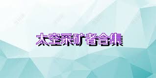 太空采矿者合集