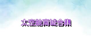 太空舱商城合集