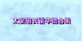 太空船长霍华德合集