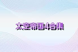 太空帝国4合集