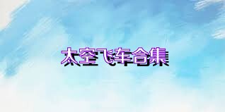 太空飞车合集