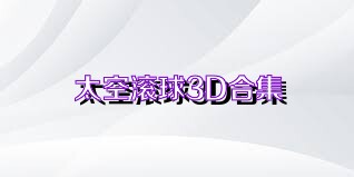 太空滚球3D合集