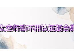 太空行动不用认证版合集