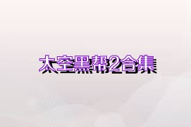 太空黑帮2合集