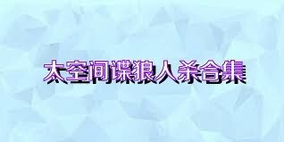 太空间谍狼人杀合集
