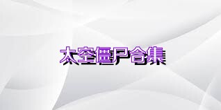 太空僵尸合集