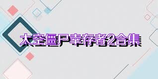 太空僵尸幸存者2合集