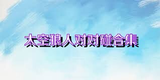 太空狼人对对碰合集
