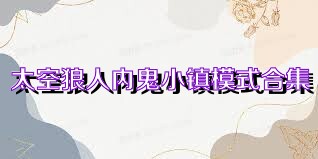 太空狼人内鬼小镇模式合集