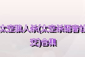 太空狼人杀(太空杀语音社交)合集
