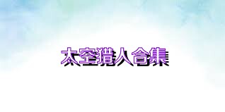 太空猎人合集