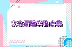 太空冒险奔跑合集