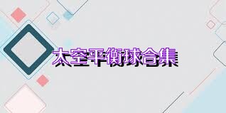 太空平衡球合集
