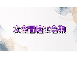 太空冒险王合集
