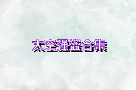 太空强盗合集