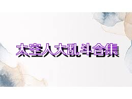 太空人大乱斗合集