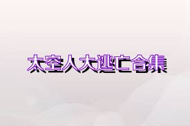 太空人大逃亡合集