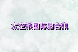太空杀国际服合集