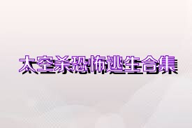 太空杀恐怖逃生合集
