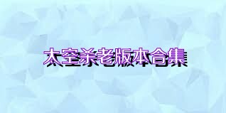 太空杀老版本合集