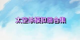 太空杀模拟器合集