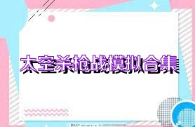 太空杀枪战模拟合集