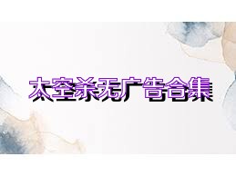 太空杀无广告合集