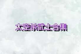 太空杀武士合集