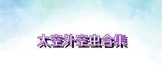 太空外空虫合集