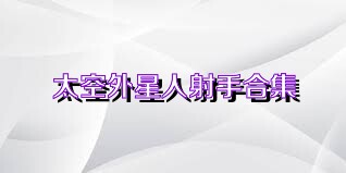 太空外星人射手合集
