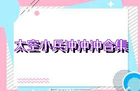 太空小兵冲冲冲合集