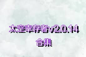 太空幸存者v2.0.14合集