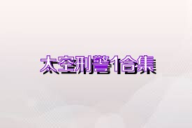太空刑警1合集