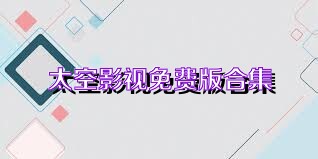 太空影视免费版合集