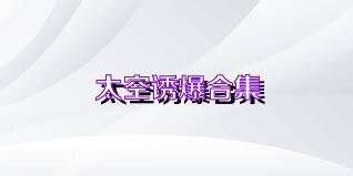 太空诱爆合集