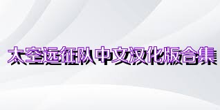 太空远征队中文汉化版合集