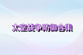 太空战争防御合集