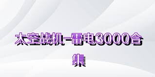 太空战机-雷电3000合集
